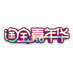 淘宝嘉年华艺术字