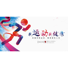 我运动我健康