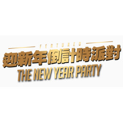 迎新年倒计时派对金属色文字