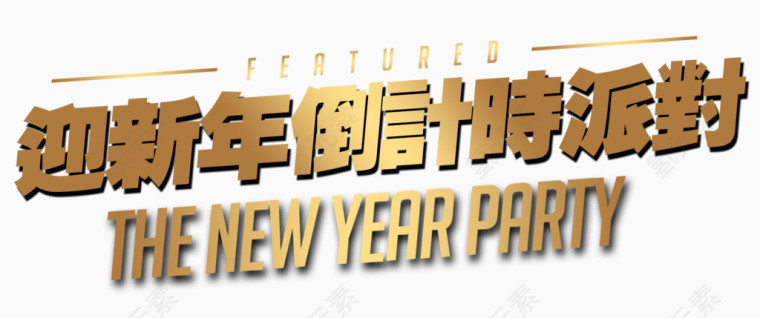 迎新年倒计时派对金属色文字