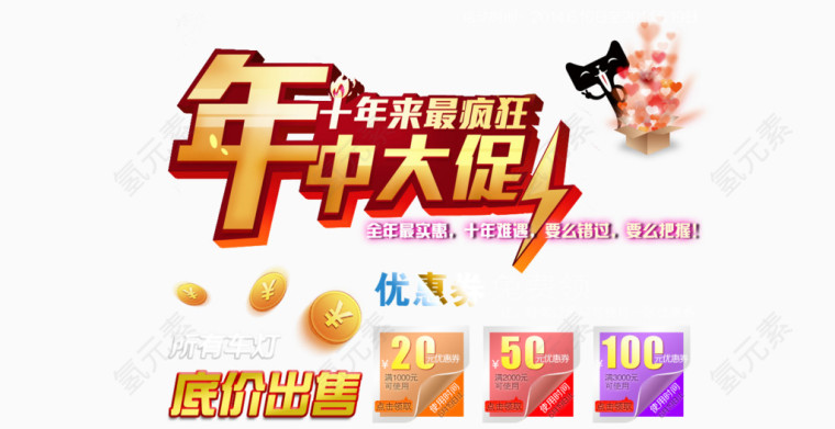 年中大促艺术字