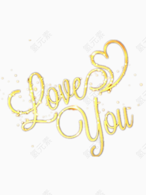 金色Iloveyou艺术字