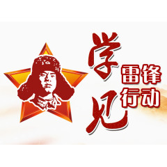 学雷锋行动元素