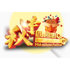 中秋节节日活动海报素材