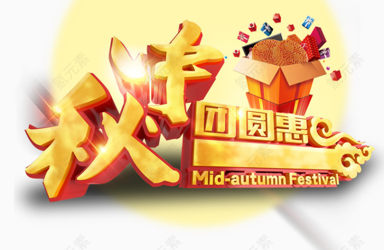 中秋节节日活动海报素材