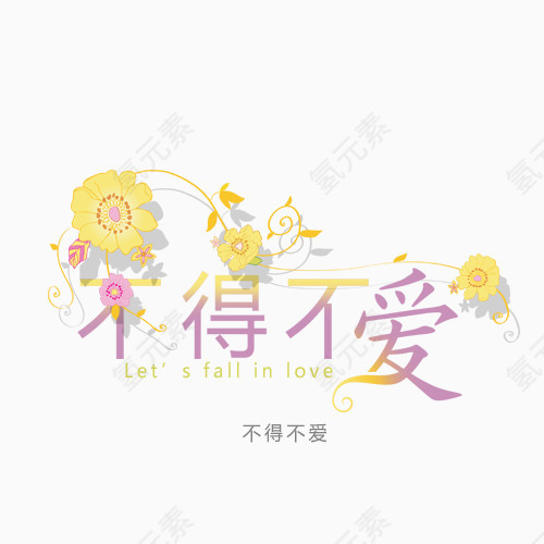 不得不爱粉色艺术字