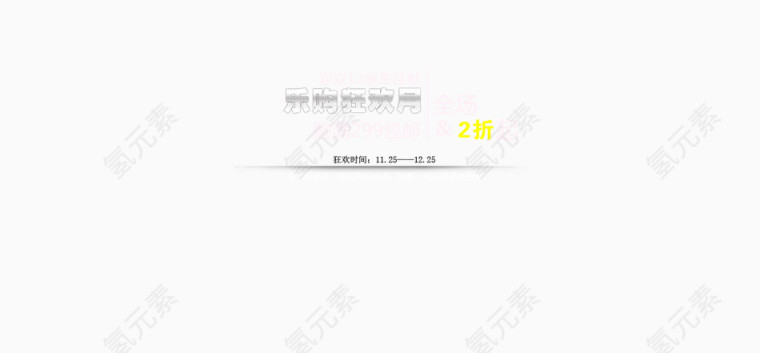 乐购狂欢月