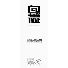 创意个性字体设计