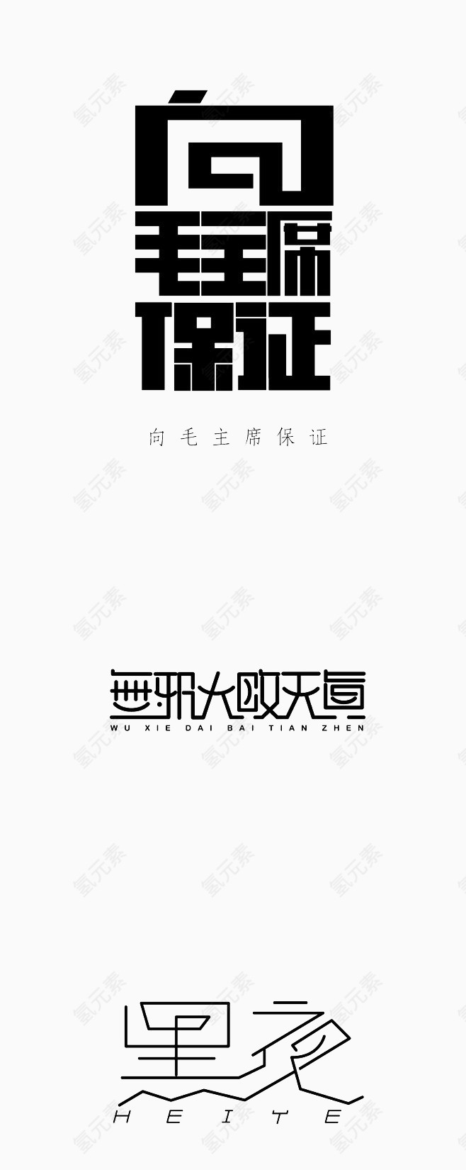 创意个性字体设计