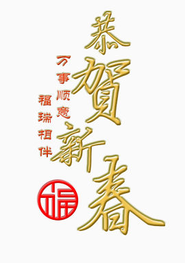 金色恭贺新禧艺术字