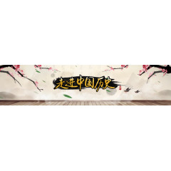 中国历史