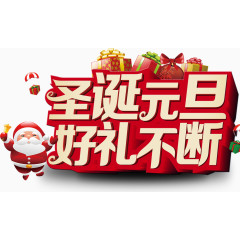 圣诞元旦好礼不断