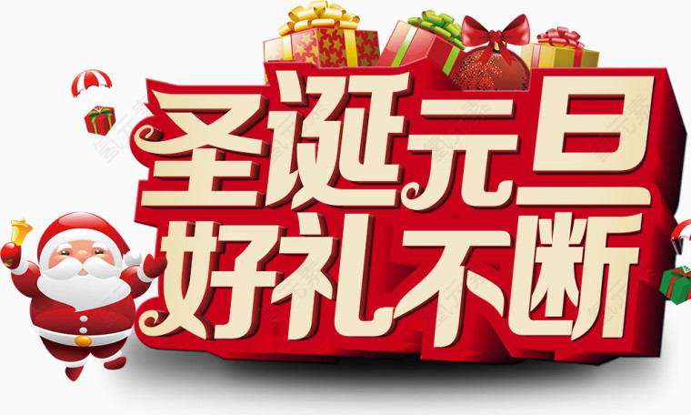 圣诞元旦好礼不断