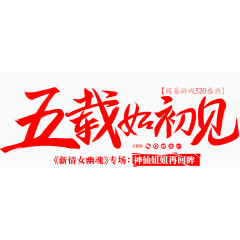 五载如初见红色艺术字