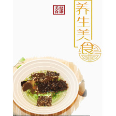 养生美食