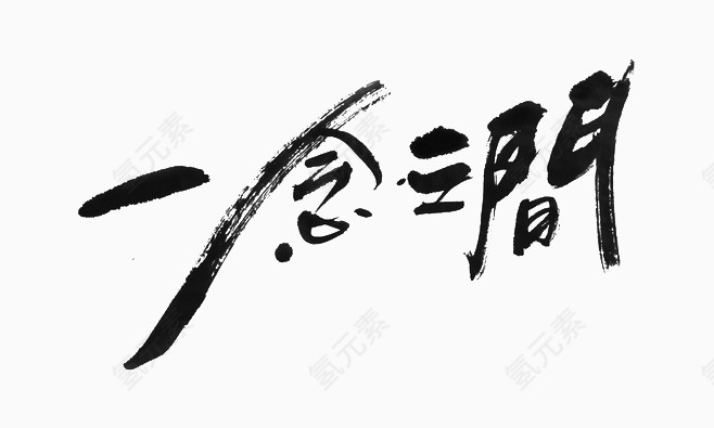 黑色中国风一念之间艺术字