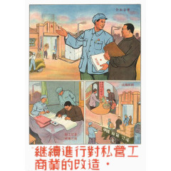 对私营工业公私合营