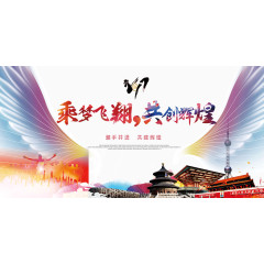 乘梦飞翔共创辉煌