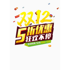 双十二狂欢不停