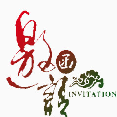 邀请函艺术字