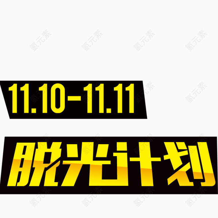 脱光计划