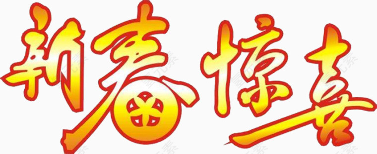 新春惊喜免抠素材