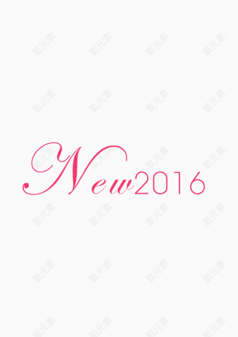 新年2016