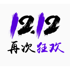紫色大气1212狂欢艺术字