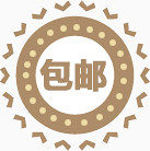 淘宝包邮