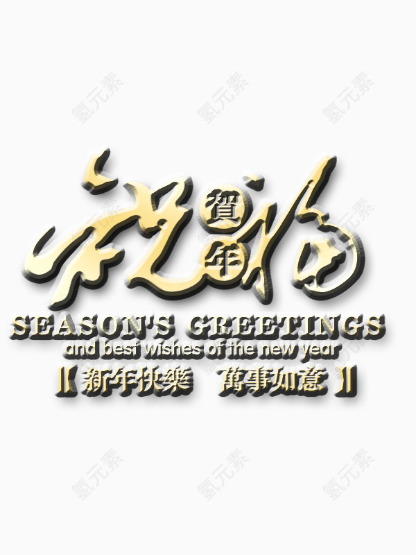 新年祝福
