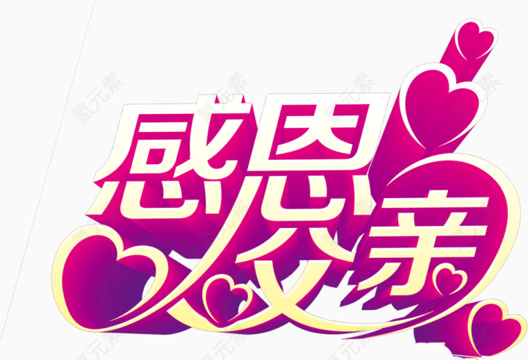感恩父亲