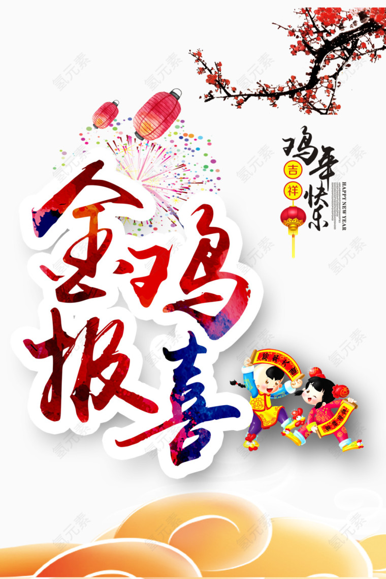 金鸡报喜宣传海报免费下载