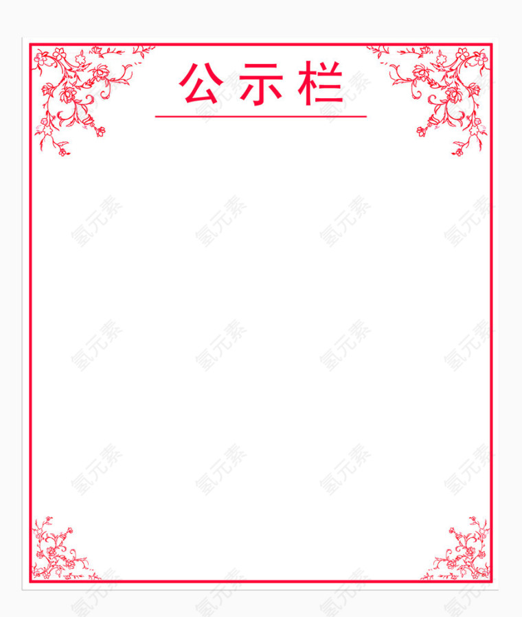 红色公示栏
