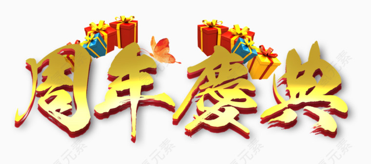 周年庆典