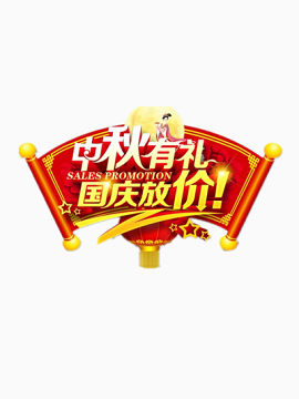 中秋国庆大促销