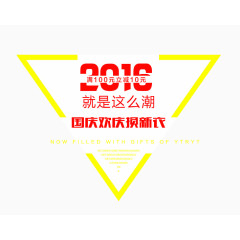 国庆节文字排版