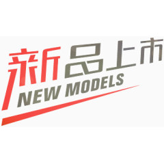 新品上市