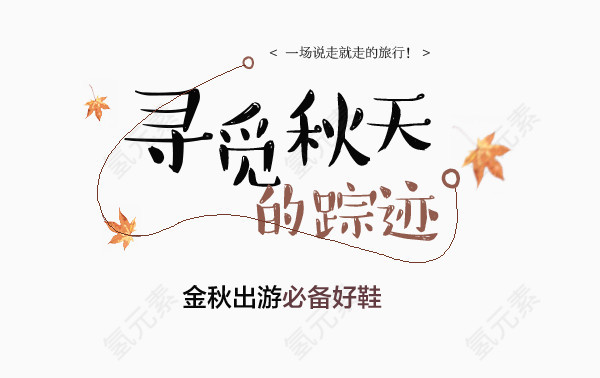 秋天排版海报