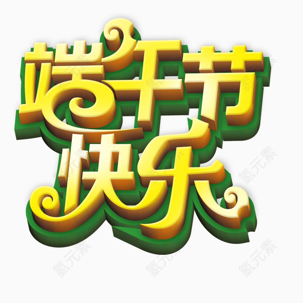 端午节快乐