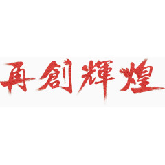 再创辉煌免费艺术字