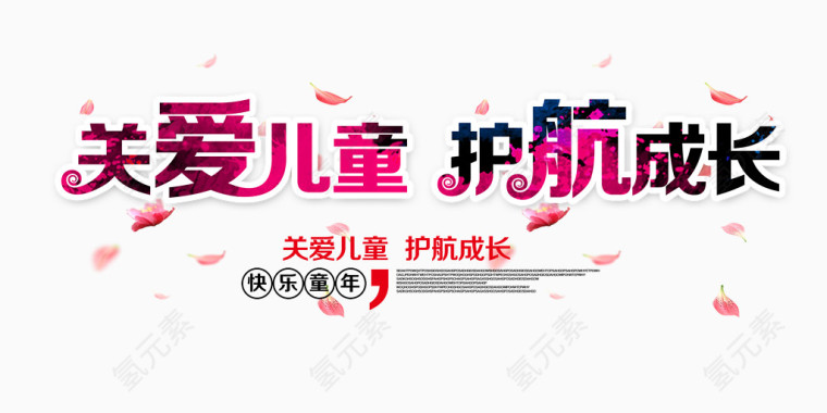 关爱儿童护航成长
