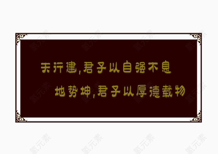 自强不息牌匾
