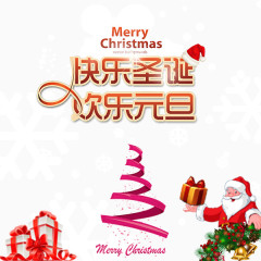 快乐圣诞欢乐元旦