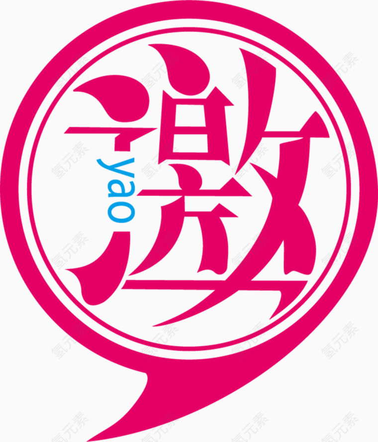 邀请函艺术字