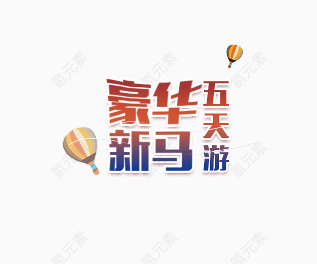 豪华新马五天游热气球