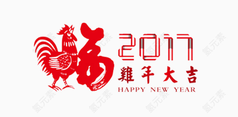 鸡年大吉2017艺术字