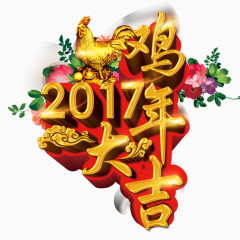 2017鸡年大吉