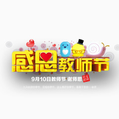 教师节