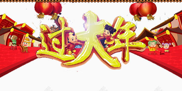 红色过大年