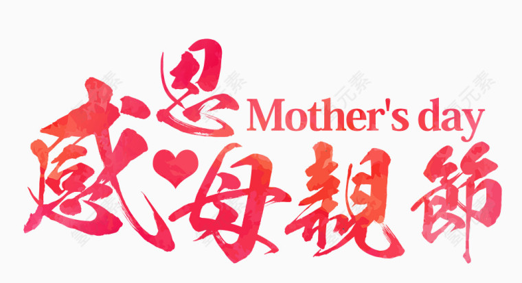 感恩母亲节艺术字